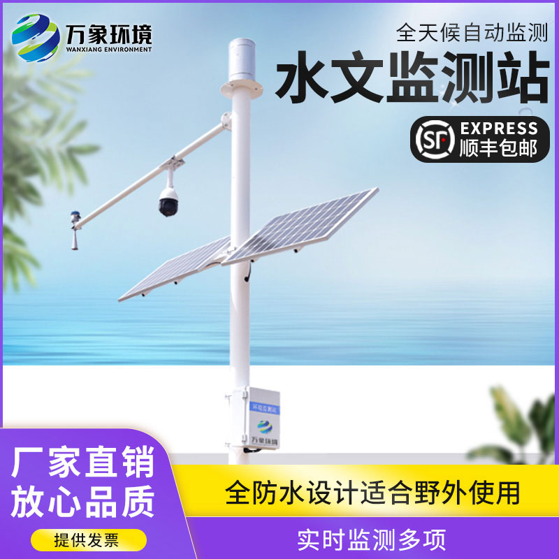 水文在線(xiàn)監(jiān)測(cè)系統(tǒng)