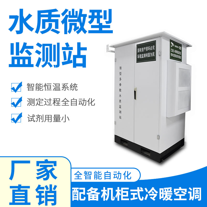 微型水質(zhì)監(jiān)測器——精準(zhǔn)、穩(wěn)定、易用的水質(zhì)監(jiān)測設(shè)備