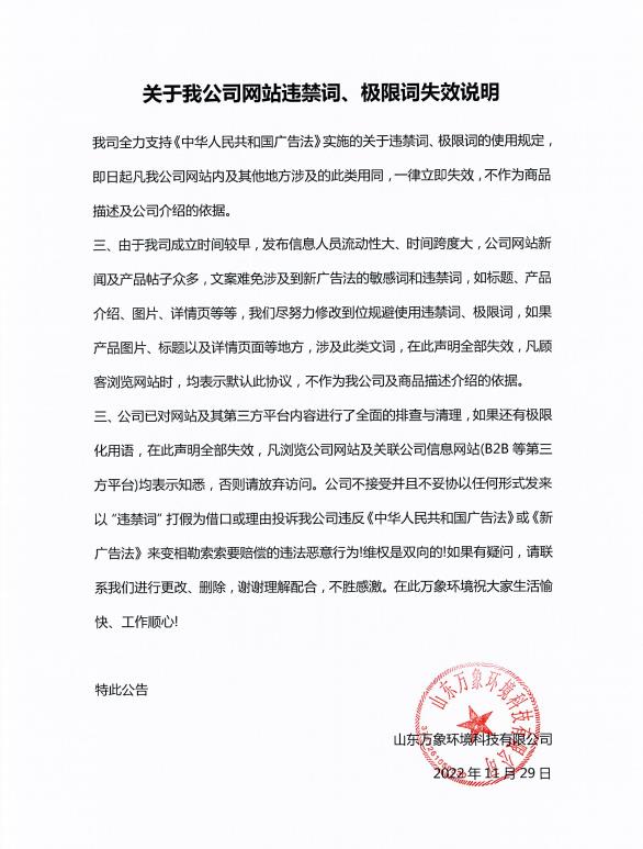 關(guān)于我公司網(wǎng)站違禁詞、極限詞失效說明