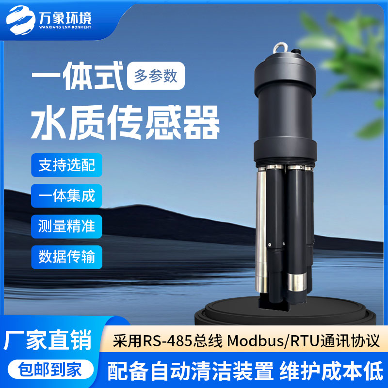 一體式水質傳感器是什么設備？