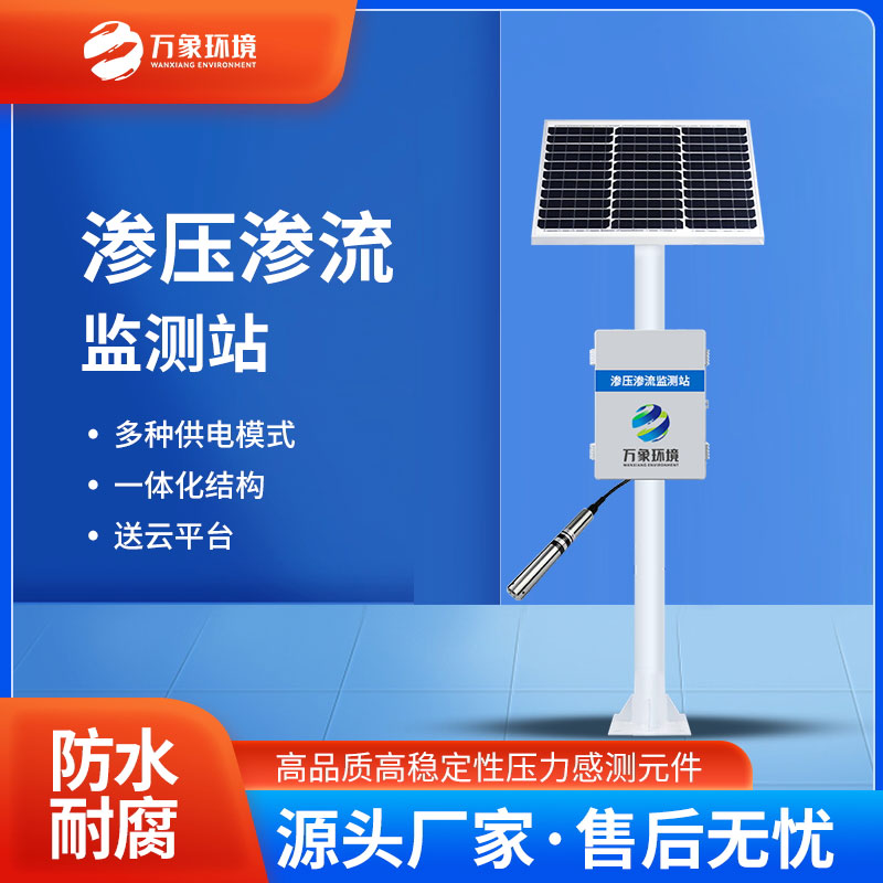 滲壓監(jiān)測站有什么用途？