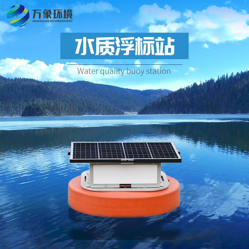 浮標(biāo)水質(zhì)分析儀比起固定式水質(zhì)監(jiān)測(cè)優(yōu)勢(shì)是什么？