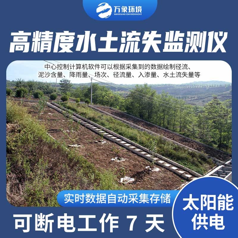 水土流失監(jiān)測設(shè)備測量徑流含沙量、徑流量、降雨量