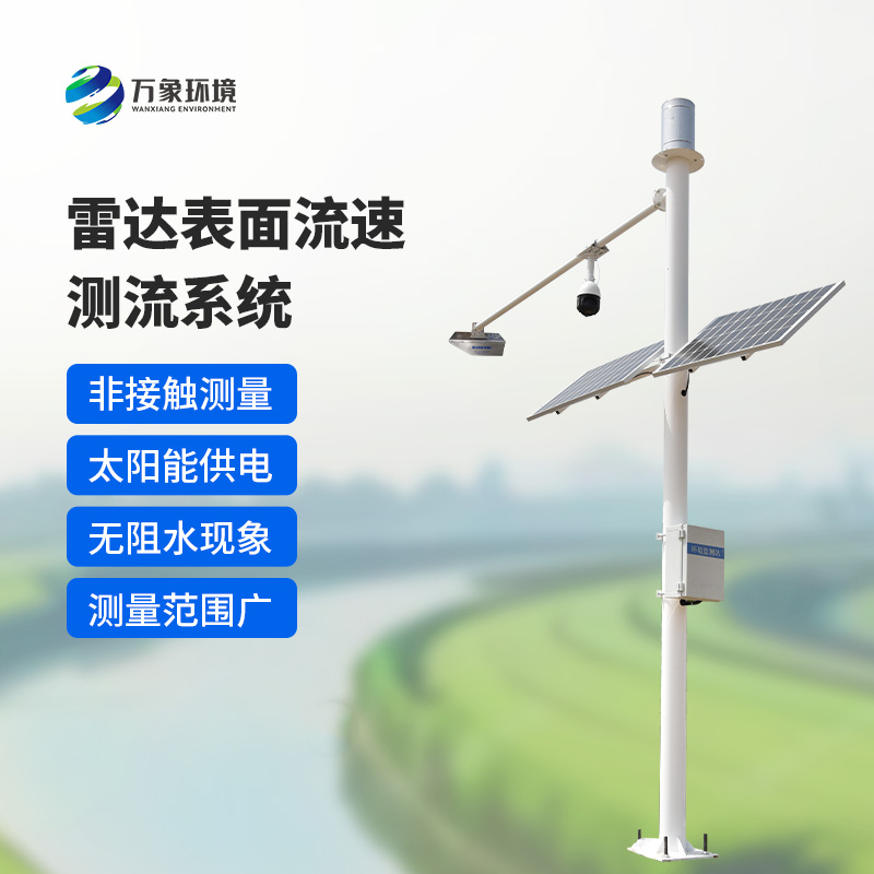 雷達(dá)表面流速測(cè)流系統(tǒng)如何洞察江河？