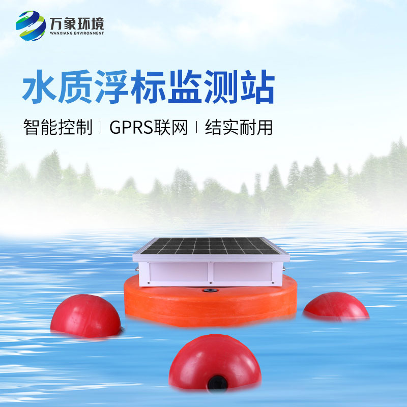 水質(zhì)浮標(biāo)監(jiān)測設(shè)備：應(yīng)用場景廣泛，助力生態(tài)文明建設(shè)