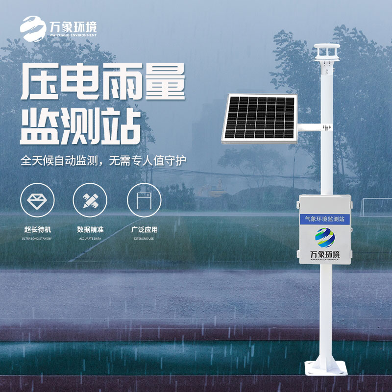 壓電雨量監(jiān)測站和光學(xué)雨量監(jiān)測站有什么區(qū)別？