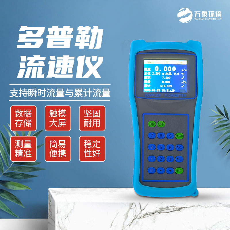 便攜式多普勒流速流量儀：技術(shù)革新，精準測量新高度