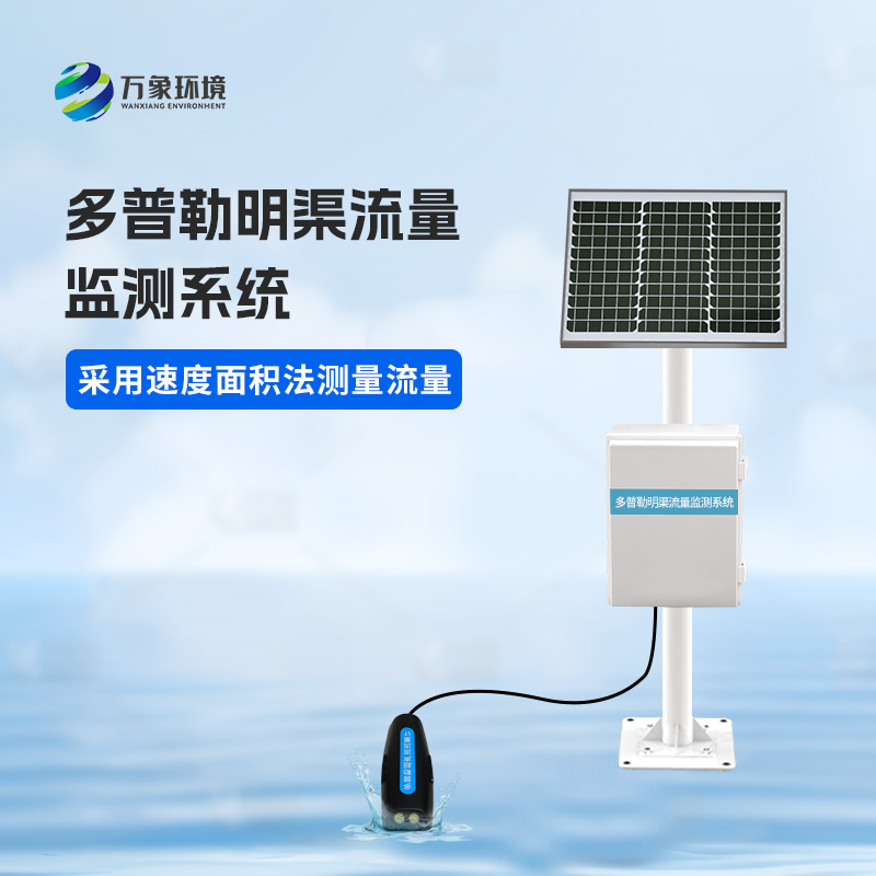 多普勒明渠流量監(jiān)測(cè)系統(tǒng)可以用來(lái)干什么？