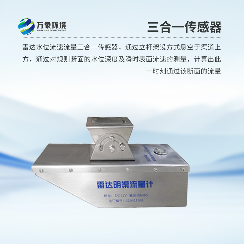 雷達水位流速流量傳感器是什么？
