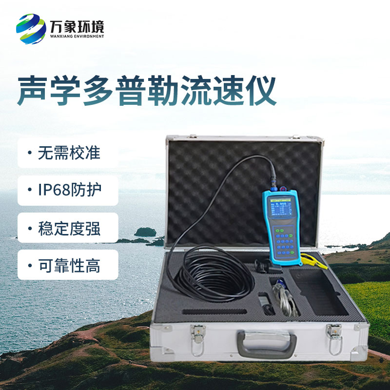 聲學(xué)多普勒流速儀的優(yōu)勢體現(xiàn)在哪里？