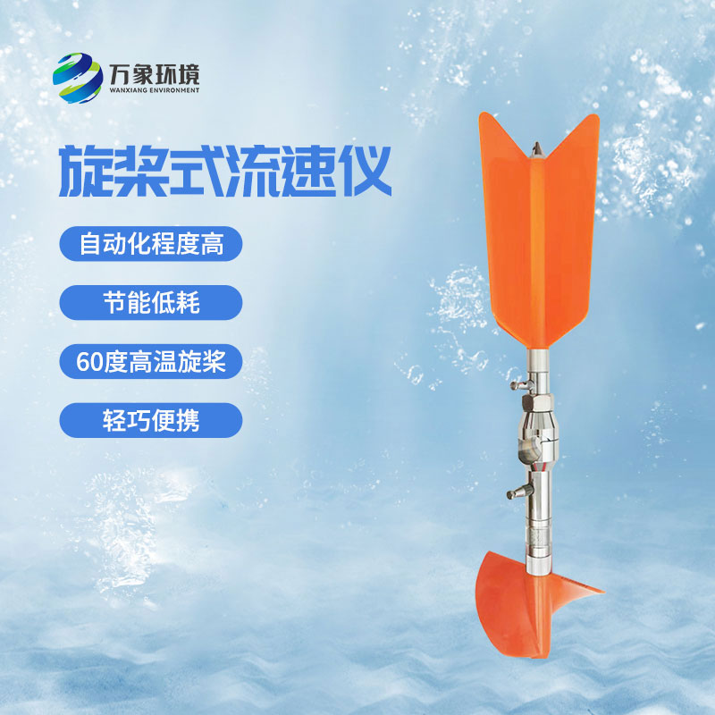 螺旋槳式流速儀優(yōu)勢有哪些？