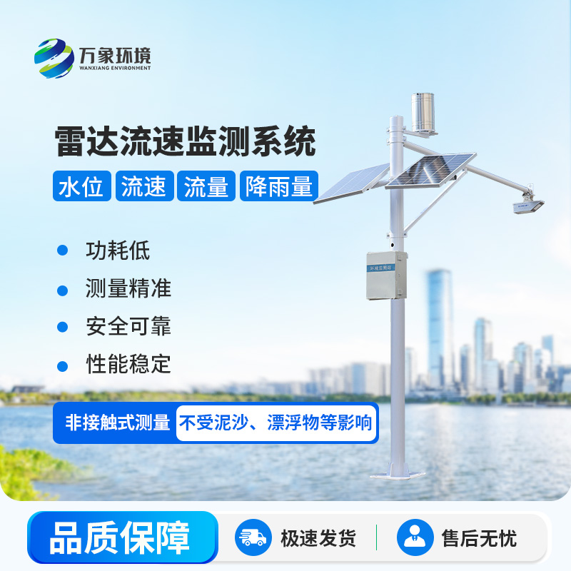 雷達式流速流量水位雨量監(jiān)測站在水資源管理中具體起到哪些關鍵作用？