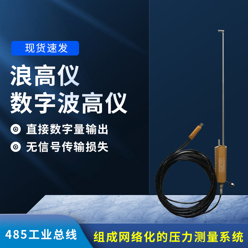 數(shù)字波高儀是什么？有什么作用？