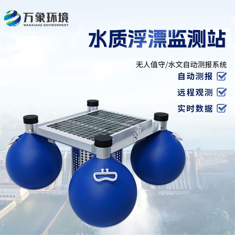 浮漂式水質(zhì)監(jiān)測系統(tǒng)如何洞察水質(zhì)變化？