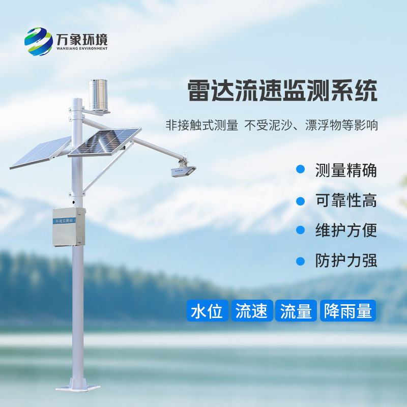 雷達(dá)式流速流量水位雨量監(jiān)測(cè)站有什么作用？