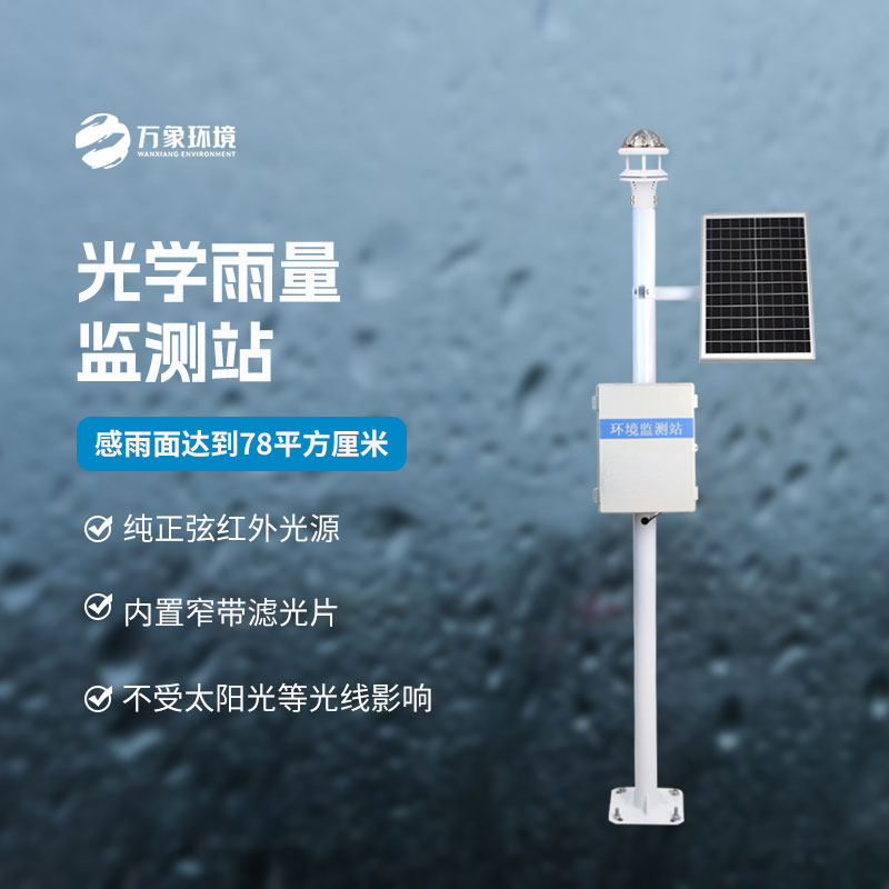 光學(xué)降雨量監(jiān)測(cè)系統(tǒng)：技術(shù)深耕，引領(lǐng)降雨監(jiān)測(cè)新風(fēng)尚