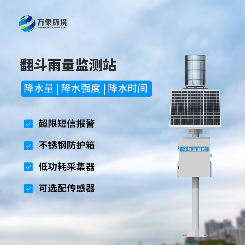 遙測雨量計采用翻斗式雨量傳感器的優(yōu)點是什么？