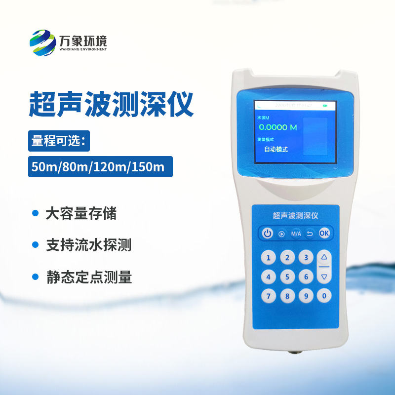 水深探測(cè)儀，利用超聲波測(cè)量水深創(chuàng)新工具