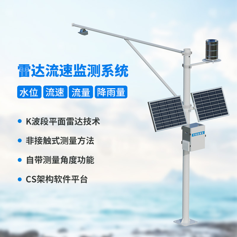 河道流速監(jiān)測(cè)系統(tǒng)，河道水文情況全把握
