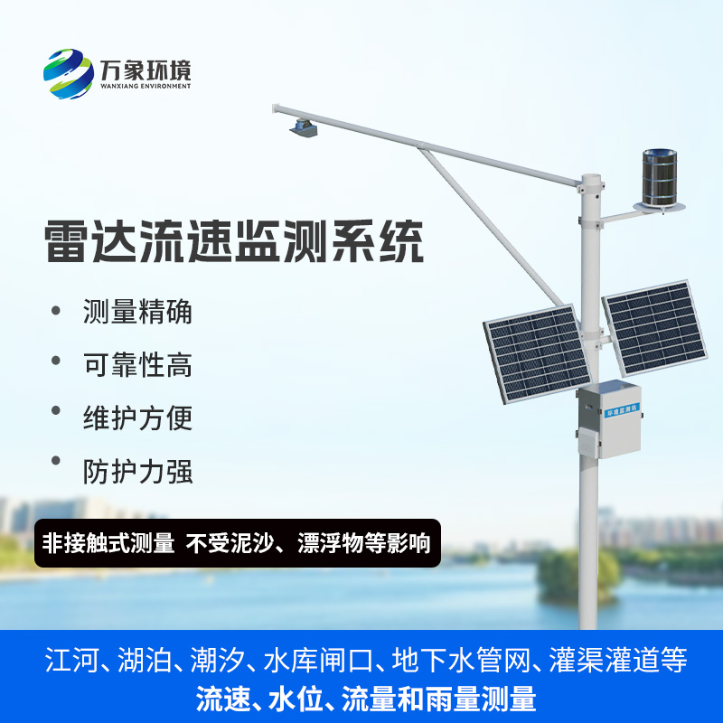雨水情監(jiān)測(cè)系統(tǒng)：一站式掌握水位、流速、流量和降雨量數(shù)據(jù)
