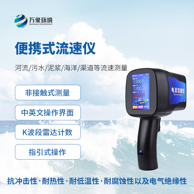 手持式雷達(dá)流速儀，水流速度監(jiān)測(cè)創(chuàng)新工具