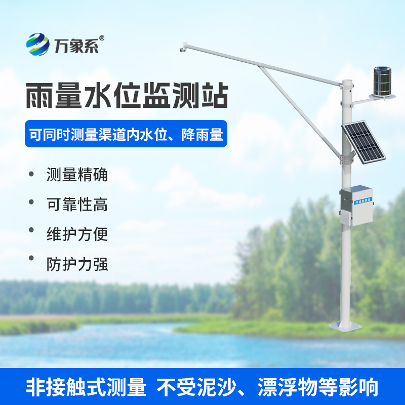 雨量水位一體站，實時在線監(jiān)測水文參數，保障水文安全