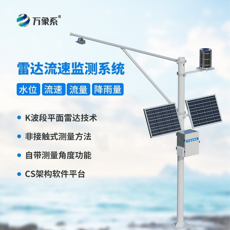 全自動水文監(jiān)測站，一站式掌握流速流量水位雨量數(shù)據(jù)