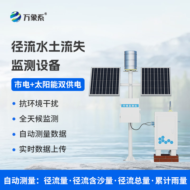 泥沙自動(dòng)監(jiān)測(cè)設(shè)備，水土流失防治工具