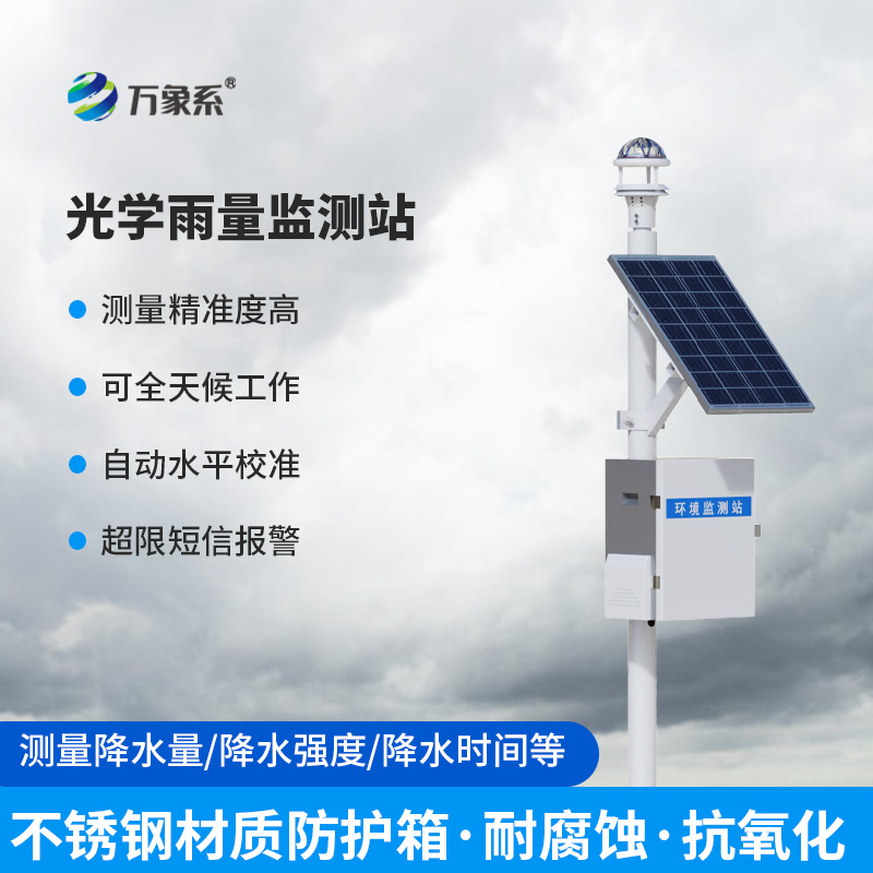 全自動光學(xué)雨量監(jiān)測站，怎么監(jiān)測降雨量？