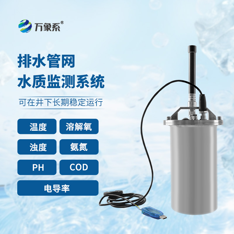 排水管網(wǎng)水質(zhì)監(jiān)測系統(tǒng)：針對城市水質(zhì)進(jìn)行實(shí)時(shí)監(jiān)測的在線監(jiān)測系統(tǒng)