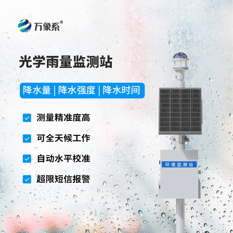 供應(yīng)光學(xué)雨量監(jiān)測站，雨量監(jiān)測很在行