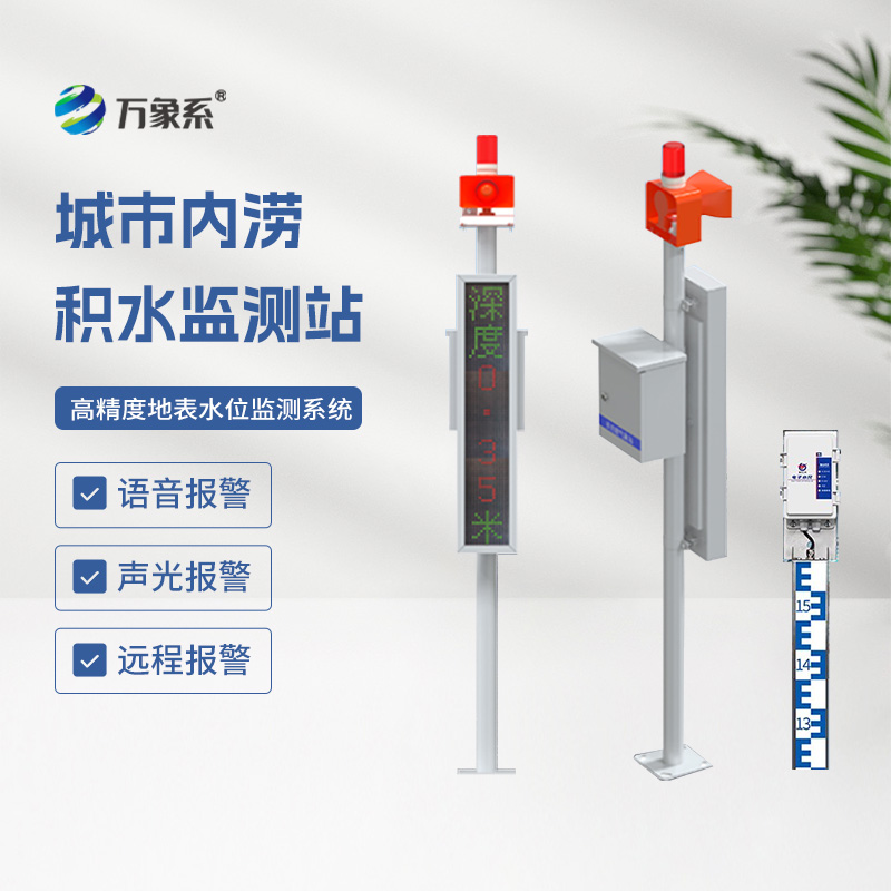 城市內(nèi)澇積水監(jiān)測站，城市防汛少不了它來幫忙！