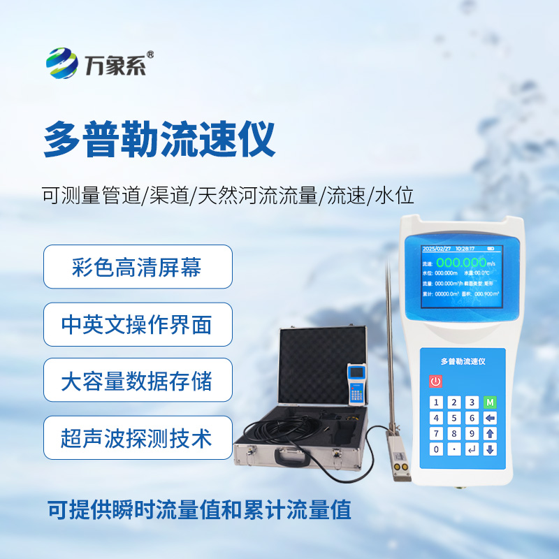 多普勒流速儀，讓隨時進(jìn)行流速監(jiān)測不再難！