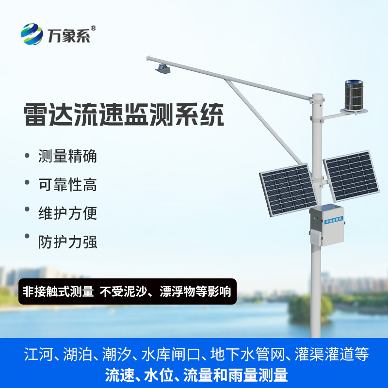 生態(tài)流量監(jiān)測設(shè)備，渠道內(nèi)水位、流速、流量和降雨量同時掌握不再難！