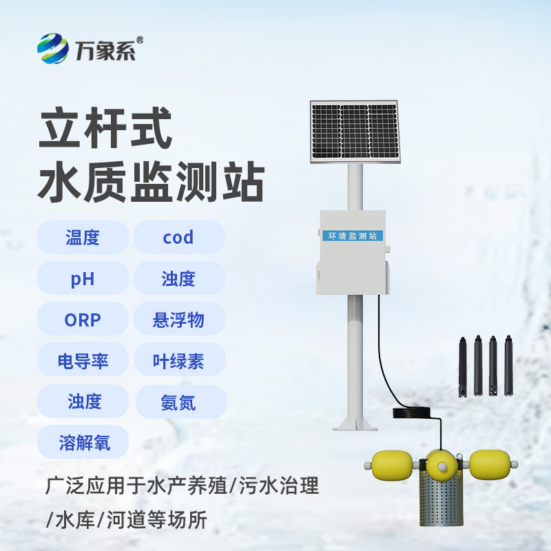 立桿岸邊水質(zhì)監(jiān)測站，水質(zhì)監(jiān)測新形式