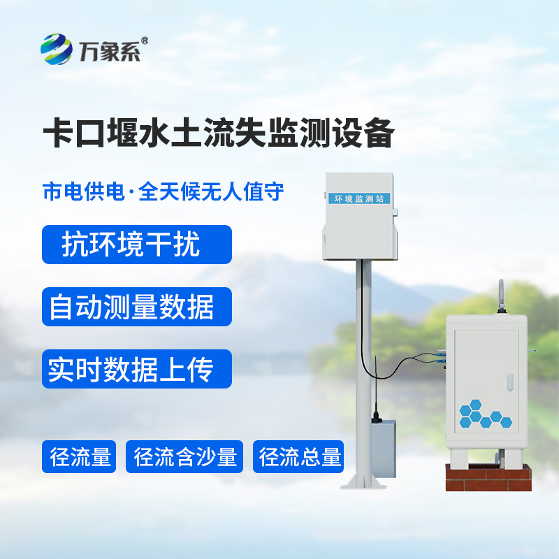 卡口堰水土流失監(jiān)測設(shè)備在水土保持中的作用
