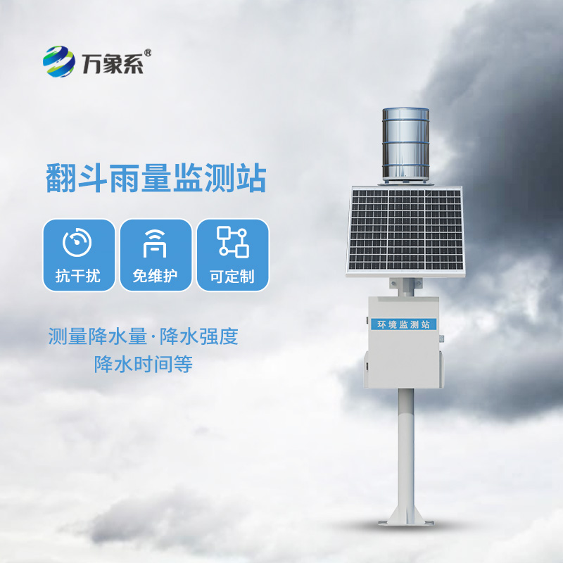 遙測翻斗雨量計如何精準(zhǔn)捕捉每一滴降水？
