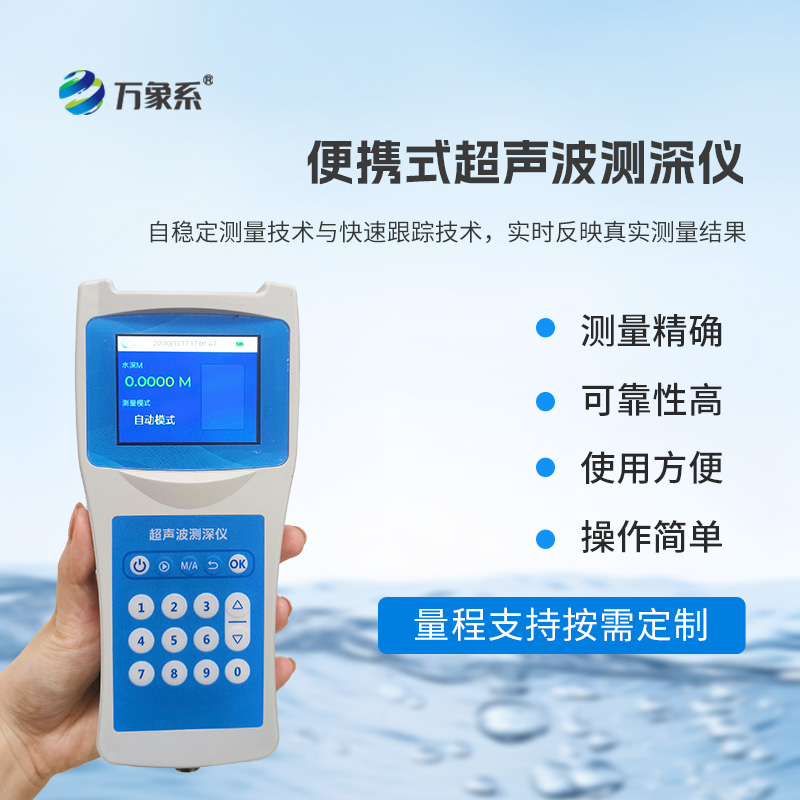 超聲波水深探測儀，深度探索，無界可能