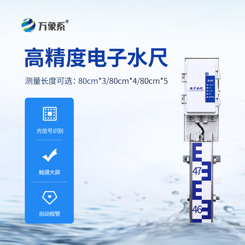 防汛電子水尺：智慧防汛的“水位精靈”