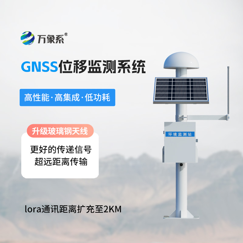 GNSS地質(zhì)災(zāi)害監(jiān)測預(yù)警系統(tǒng)